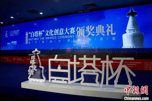 2023白塔杯文創大賽圓滿落幕 數字賦能引領多元創新，創意成果加速落地轉化